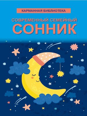 cover image of Современный семейный сонник